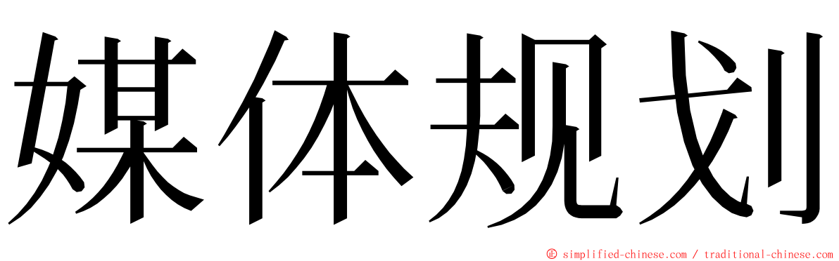 媒体规划 ming font