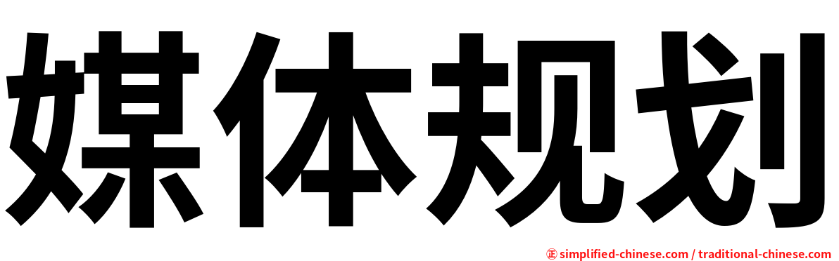 媒体规划