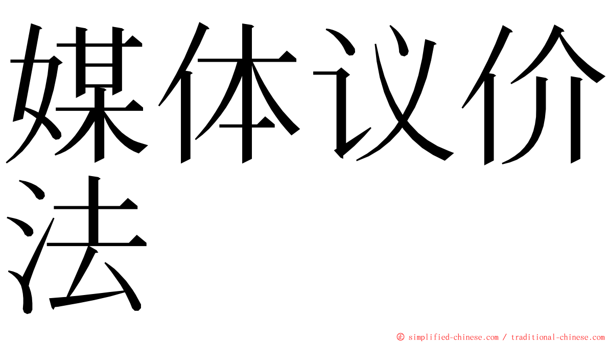 媒体议价法 ming font