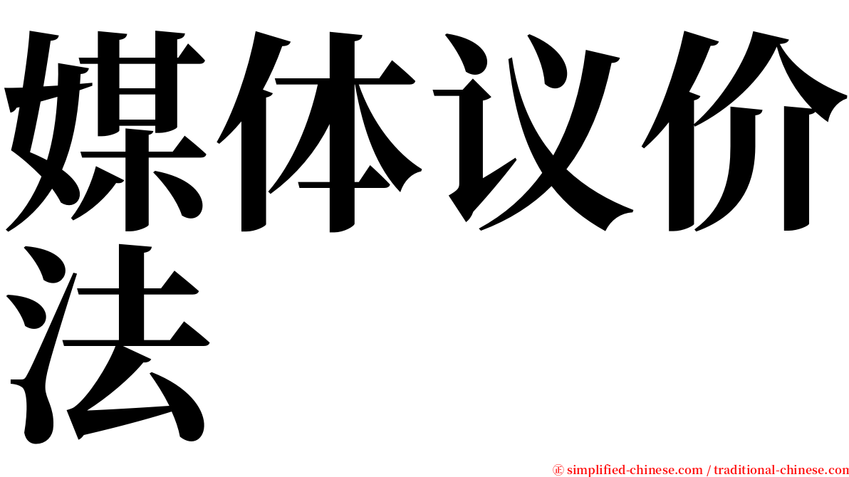 媒体议价法 serif font