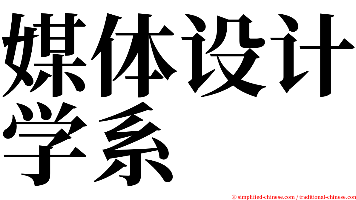 媒体设计学系 serif font