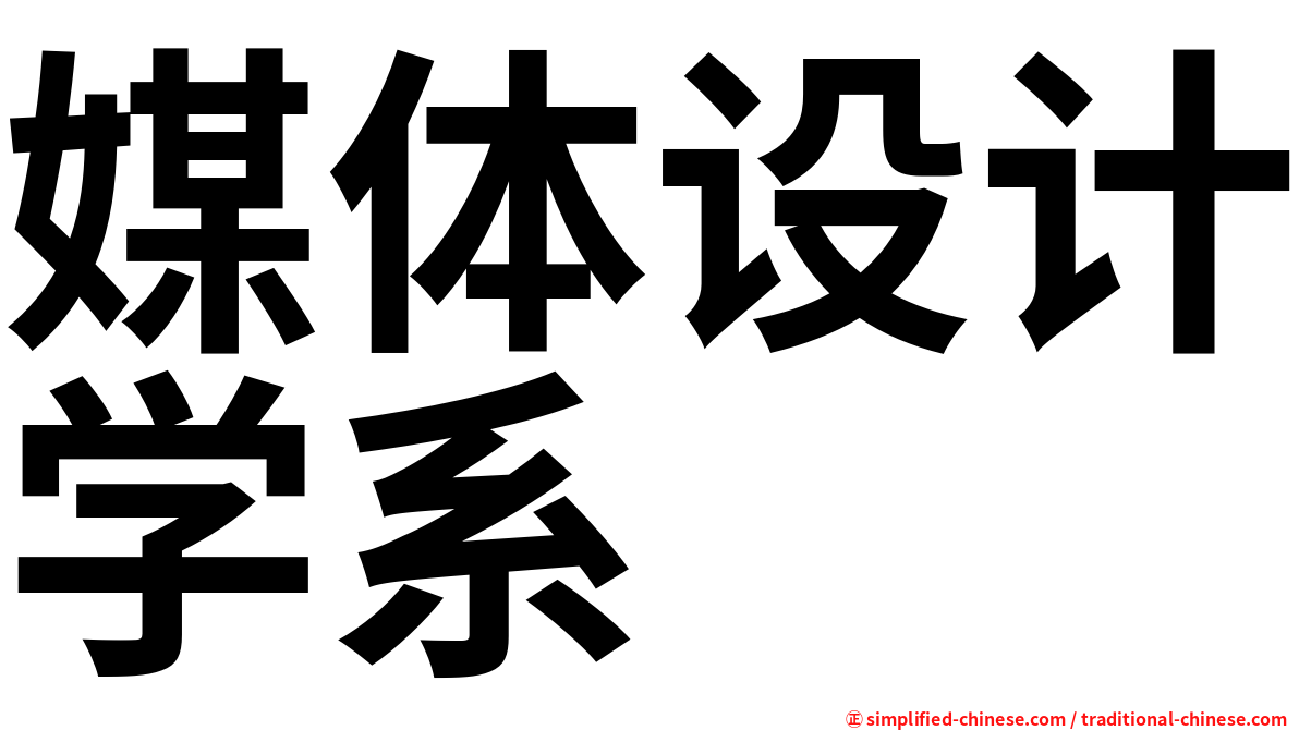 媒体设计学系