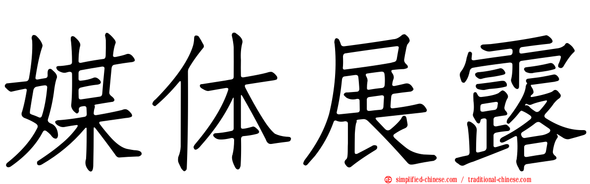 媒体展露