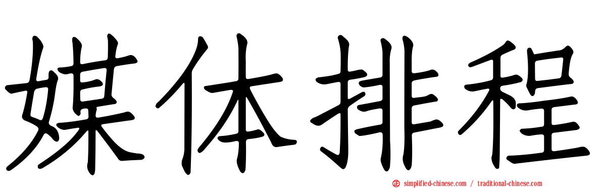 媒体排程