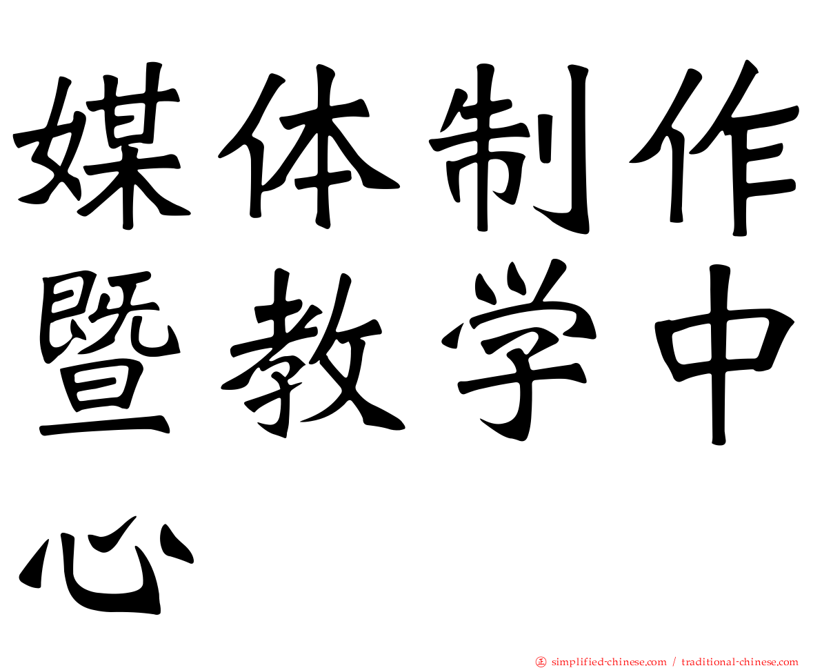 媒体制作暨教学中心
