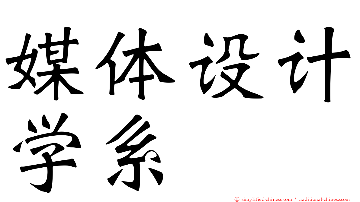 媒体设计学系