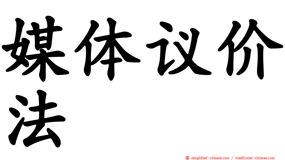 媒体议价法