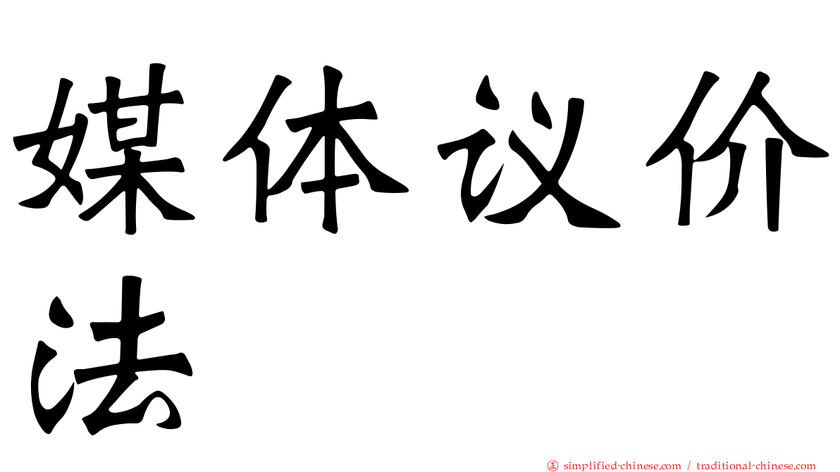 媒体议价法