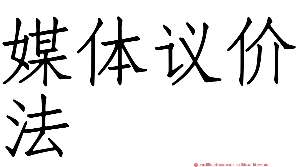 媒体议价法