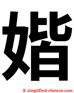 媘