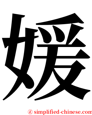 媛 serif font
