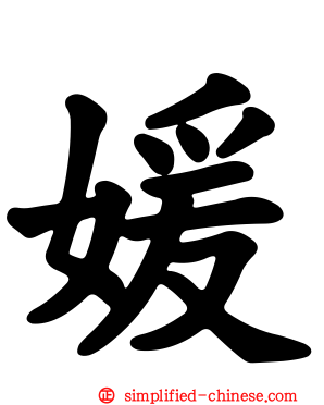 媛