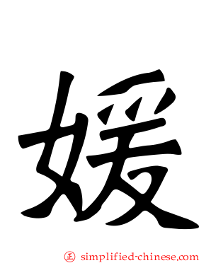 媛