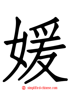 媛