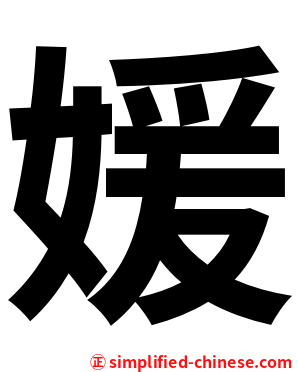 媛
