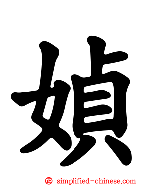 媜
