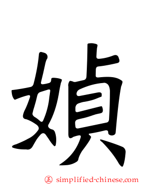 媜