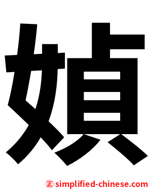 媜