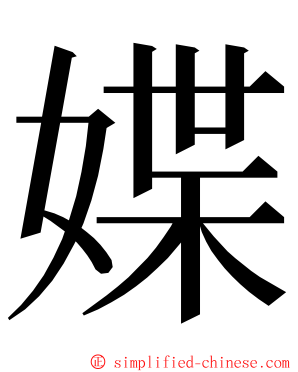 媟 ming font