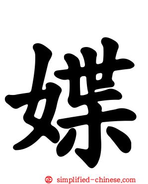 媟