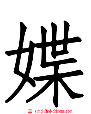 媟