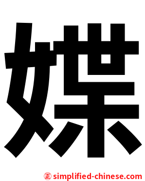 媟