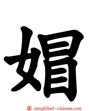 媢