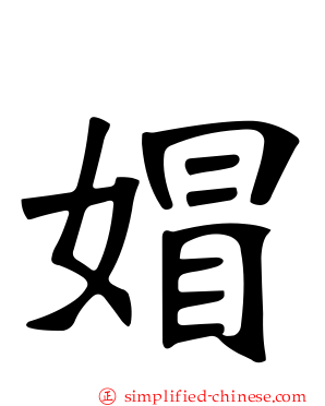 媢