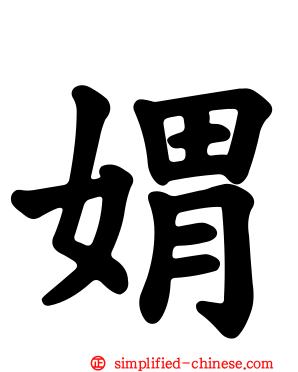 媦