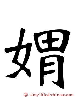 媦
