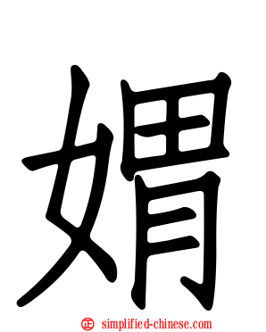 媦