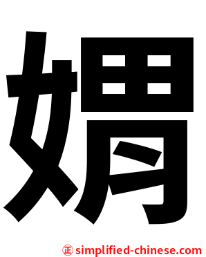 媦
