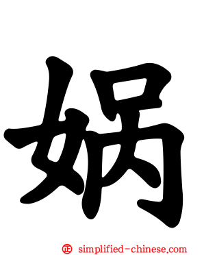 娲