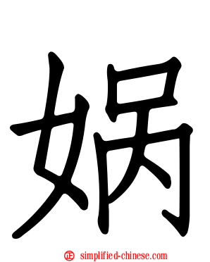 娲