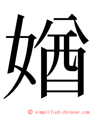 媨 ming font