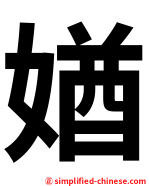 媨