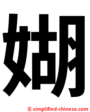 媩