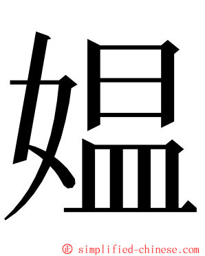 媪 ming font