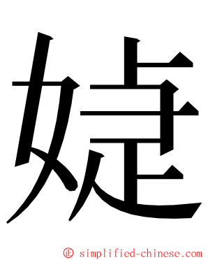 媫 ming font