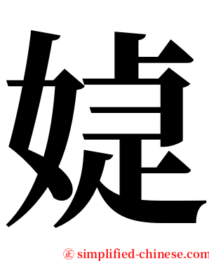 媫 serif font
