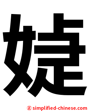 媫