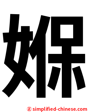 媬
