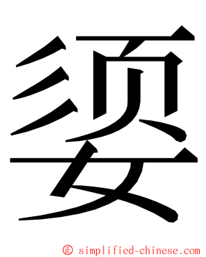 媭 ming font
