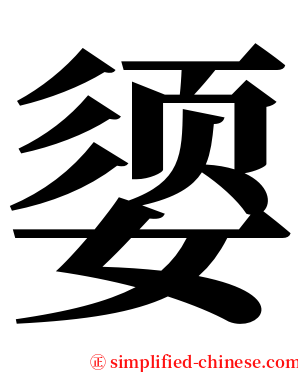 媭 serif font