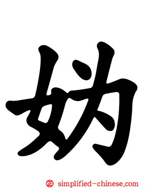 妫