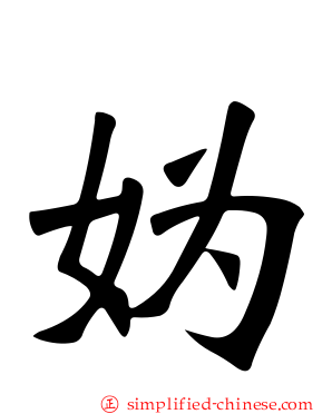 妫