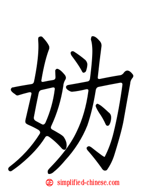 妫