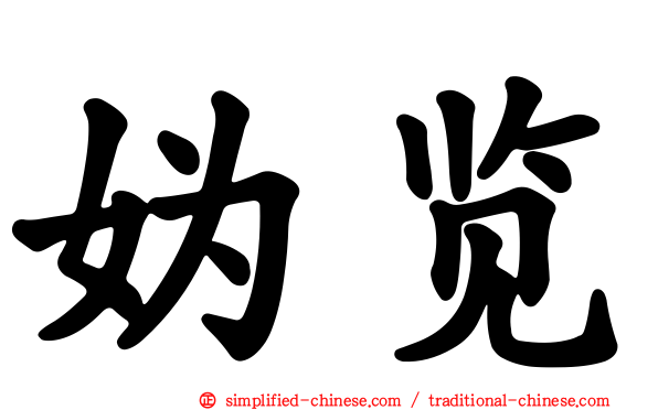 妫览