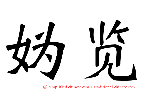 妫览