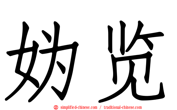 妫览
